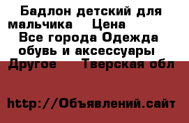 Бадлон детский для мальчика  › Цена ­ 1 000 - Все города Одежда, обувь и аксессуары » Другое   . Тверская обл.